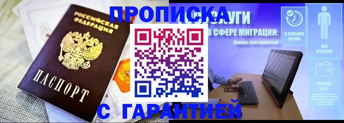 прописка законно в Орле